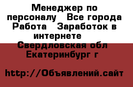 Менеджер по персоналу - Все города Работа » Заработок в интернете   . Свердловская обл.,Екатеринбург г.